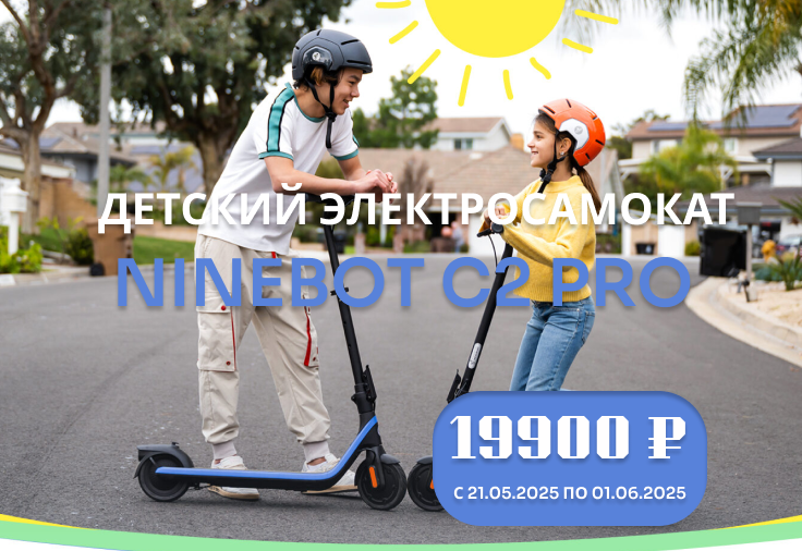 Огромная скидка на детские электросамокаты Segway Ninebot C2 PRO Огромная скидка на детские электросамокаты Segway Ninebot C2 PRO